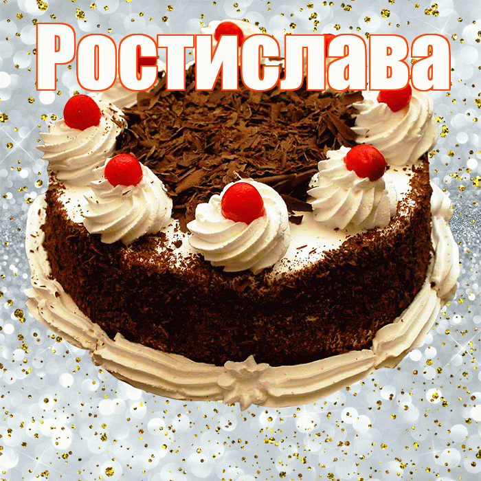 Ростислава! С прошедшим днем рождения! Красивая открытка Ростиславовне!