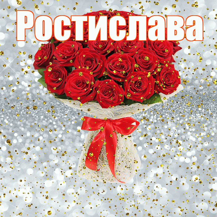 Ростислава! С прошедшим днем рождения! Красивая открытка Ростиславовне!