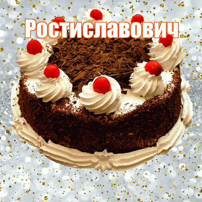 Ростиславович! С прошедшим днем рождения! Красивая открытка Ростиславовичу!