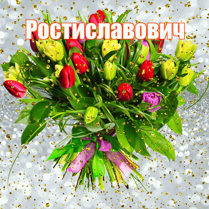 Ростиславович! С прошедшим днем рождения! Красивая открытка Ростиславовичу!