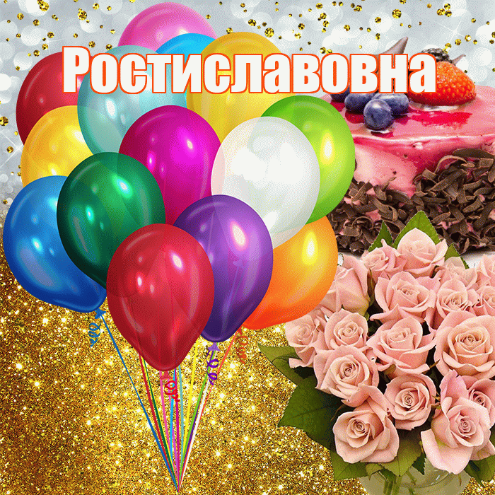 Ростиславовна! С прошедшим днем рождения! Красивая открытка Ростиславовне!