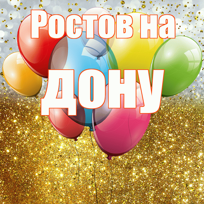 Ростов на дону! С прошедшим днем рождения! Красивая открытка !