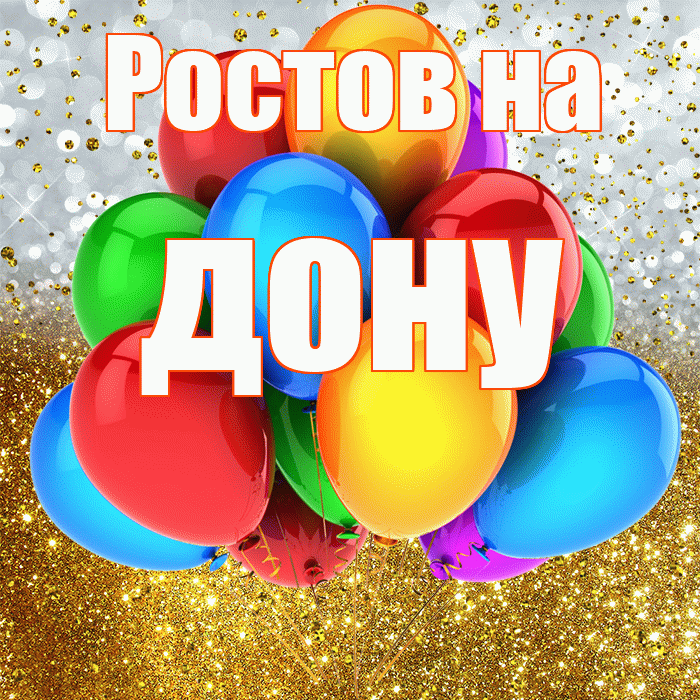 Ростов на дону! С прошедшим днем рождения! Красивая открытка !