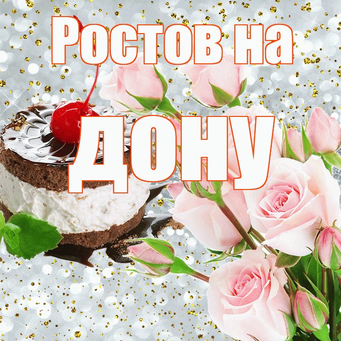 Ростов на дону! С прошедшим днем рождения! Красивая открытка !