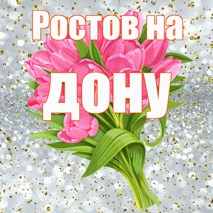 Ростов на дону! С прошедшим днем рождения! Красивая открытка !