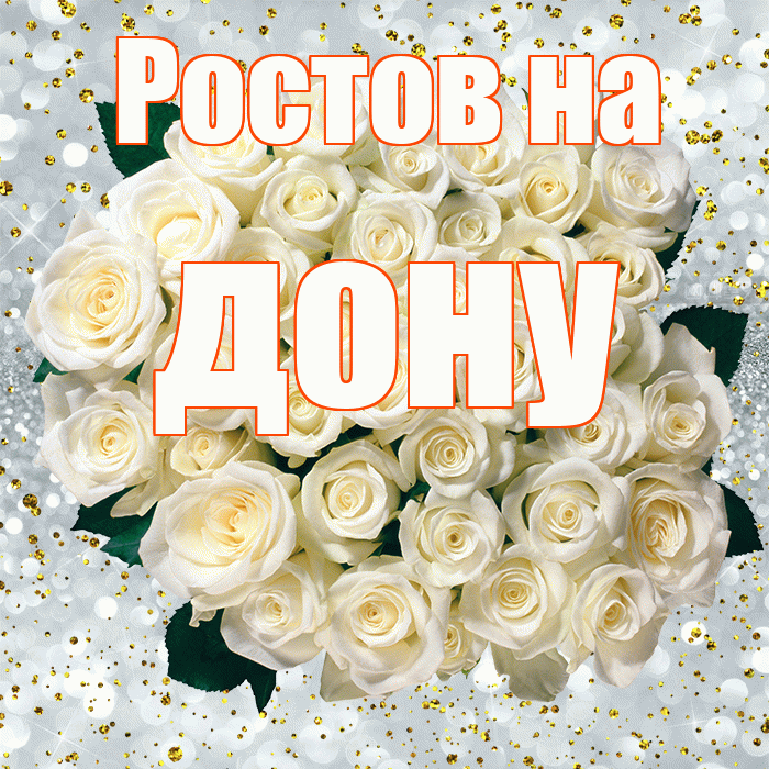 Ростов на дону! С прошедшим днем рождения! Красивая открытка !