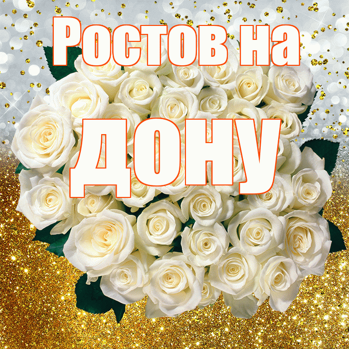 Ростов на дону! С прошедшим днем рождения! Красивая открытка !