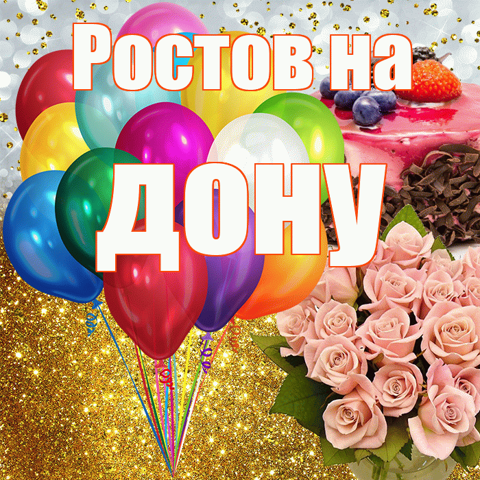 Ростов на дону! С прошедшим днем рождения! Красивая открытка !