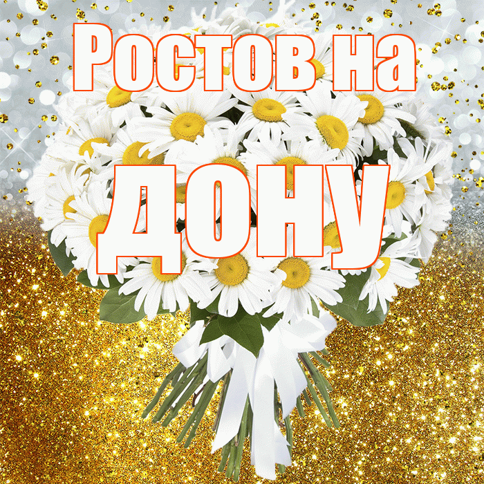 Ростов на дону! С прошедшим днем рождения! Красивая открытка !