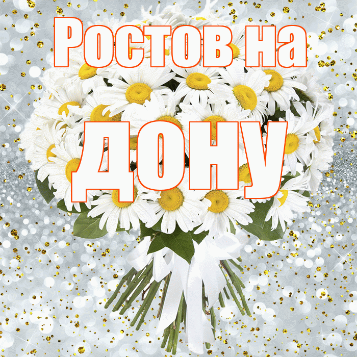 Ростов на дону! С прошедшим днем рождения! Красивая открытка !