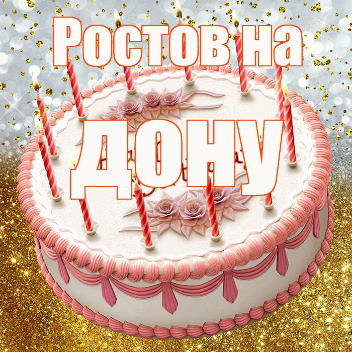 Ростов на дону! С прошедшим днем рождения! Красивая открытка !
