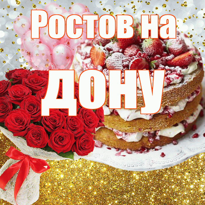 Ростов на дону! С прошедшим днем рождения! Красивая открытка !