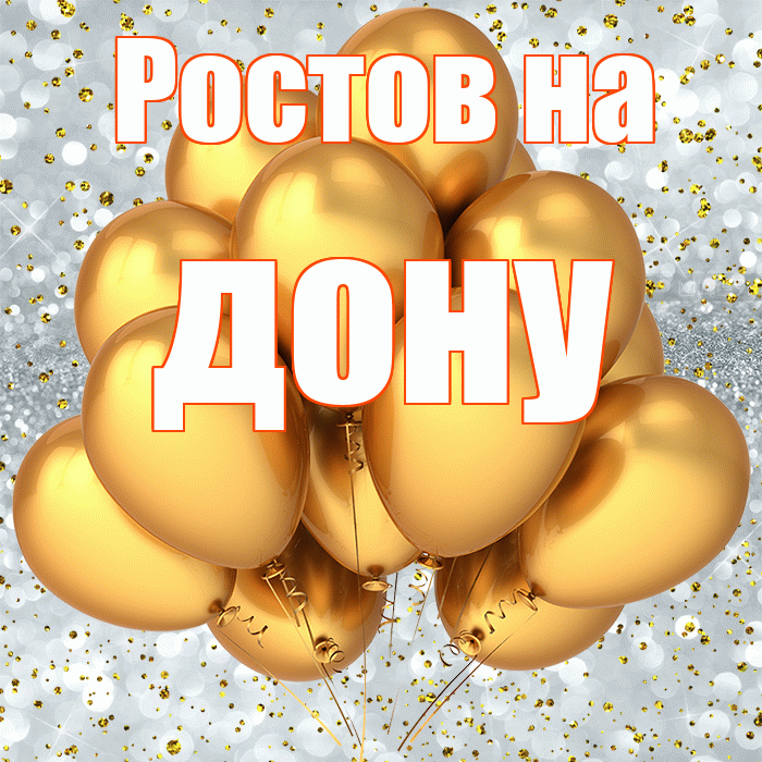 Ростов на дону! С прошедшим днем рождения! Красивая открытка !