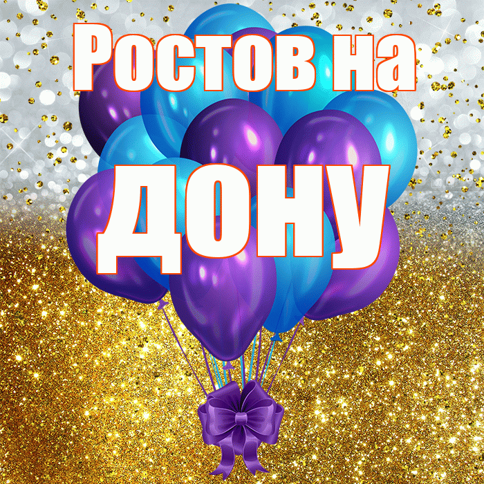 Ростов на дону! С прошедшим днем рождения! Красивая открытка !