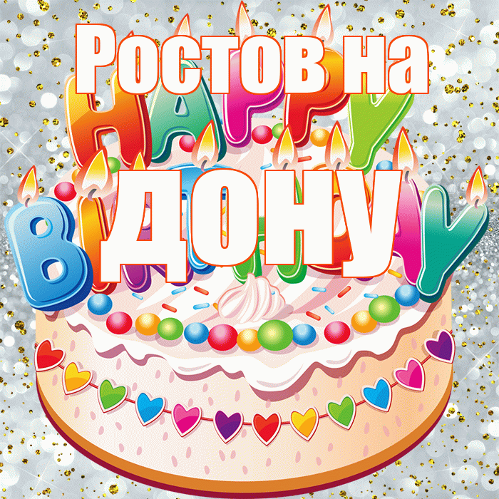 Ростов на дону! С прошедшим днем рождения! Красивая открытка !