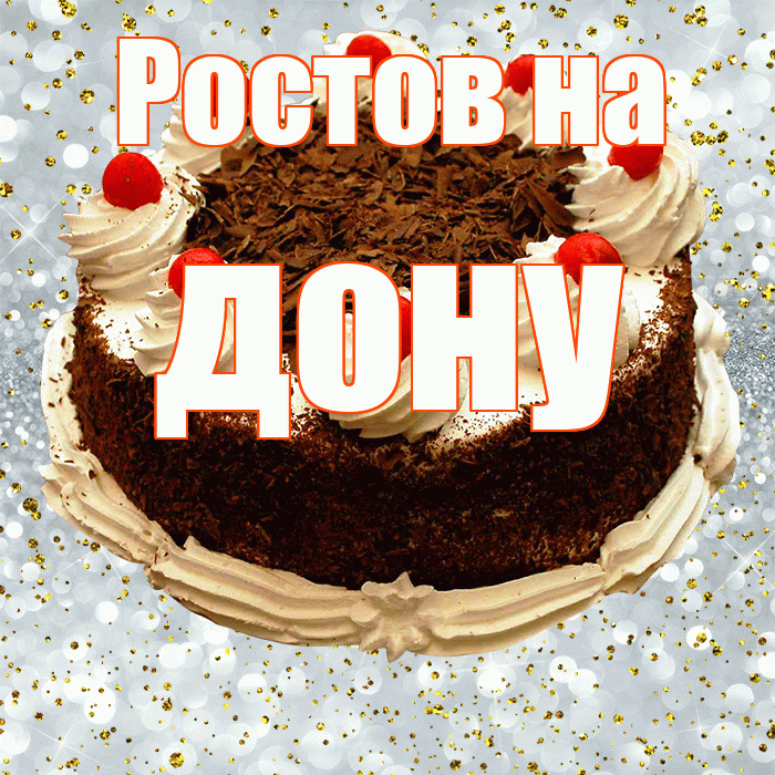 Ростов на дону! С прошедшим днем рождения! Красивая открытка !