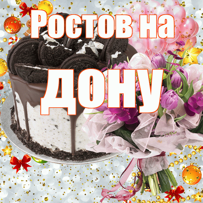 Ростов на дону! С прошедшим днем рождения! Красивая открытка !