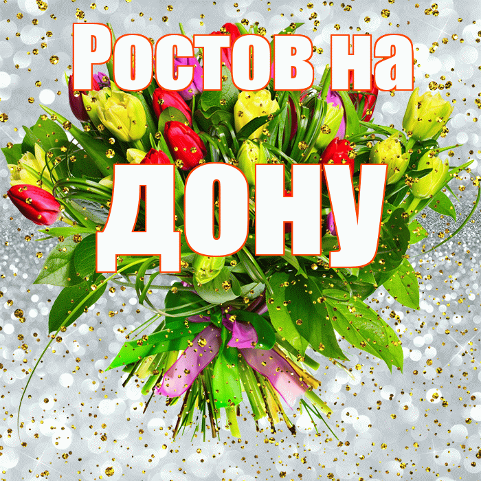 Ростов на дону! С прошедшим днем рождения! Красивая открытка !