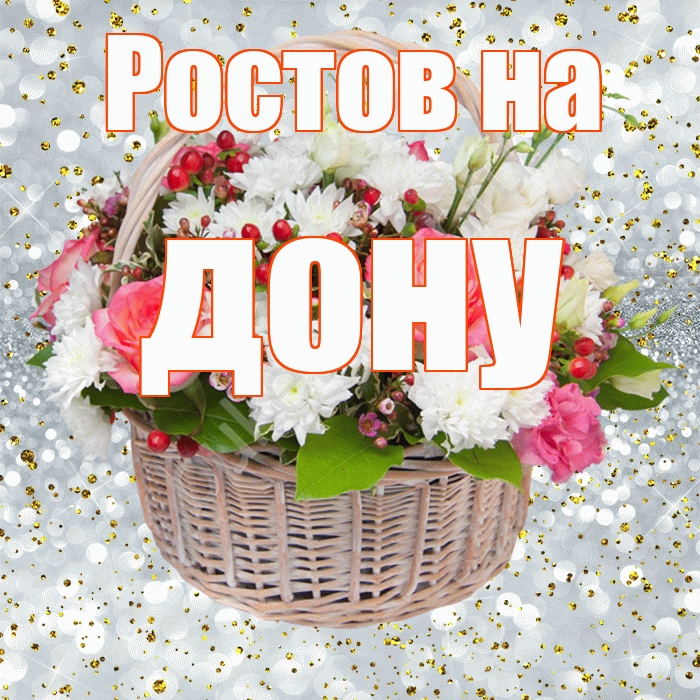 Ростов на дону! С прошедшим днем рождения! Красивая открытка !