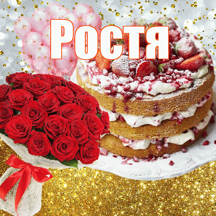 Ростя! С прошедшим днем рождения! Красивая открытка Ростившему!