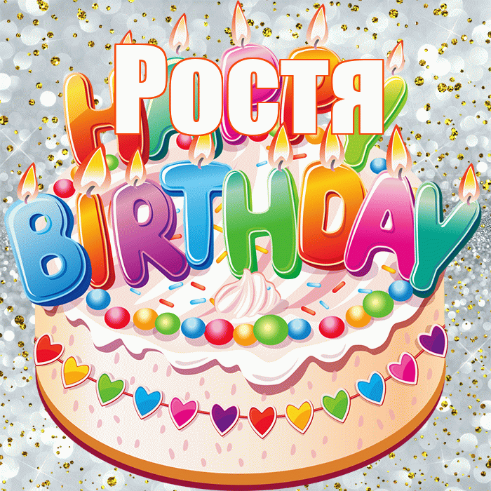 Ростя! С прошедшим днем рождения! Красивая открытка Ростившему!