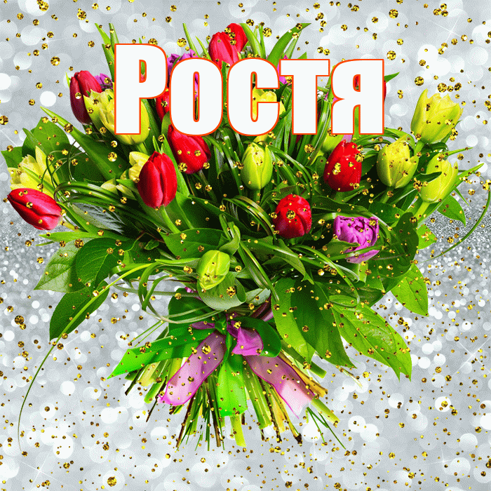 Ростя! С прошедшим днем рождения! Красивая открытка Ростившему!