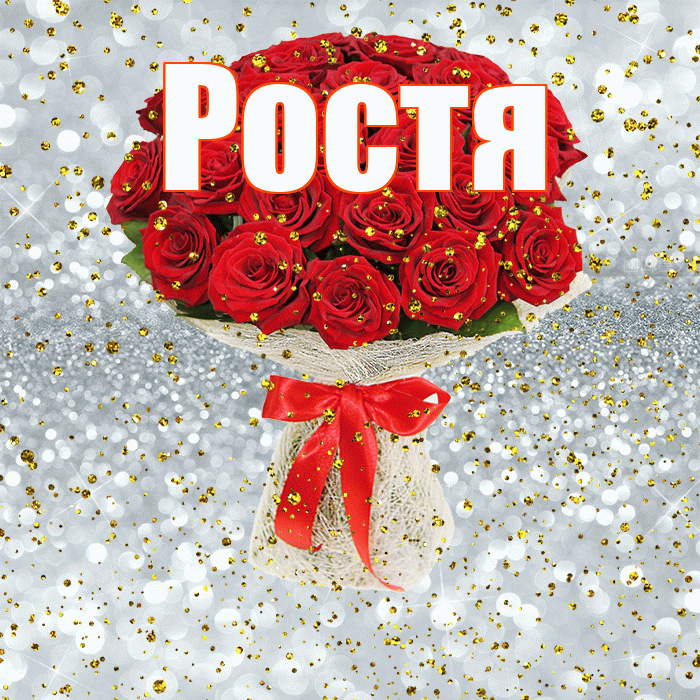 Ростя! С прошедшим днем рождения! Красивая открытка Ростившему!