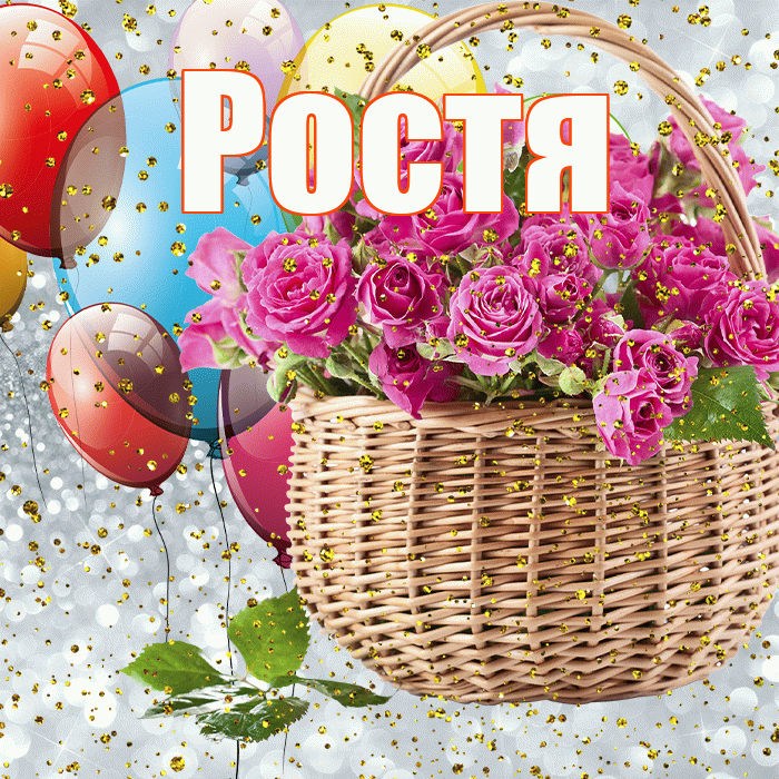 Ростя! С прошедшим днем рождения! Красивая открытка Ростившему!