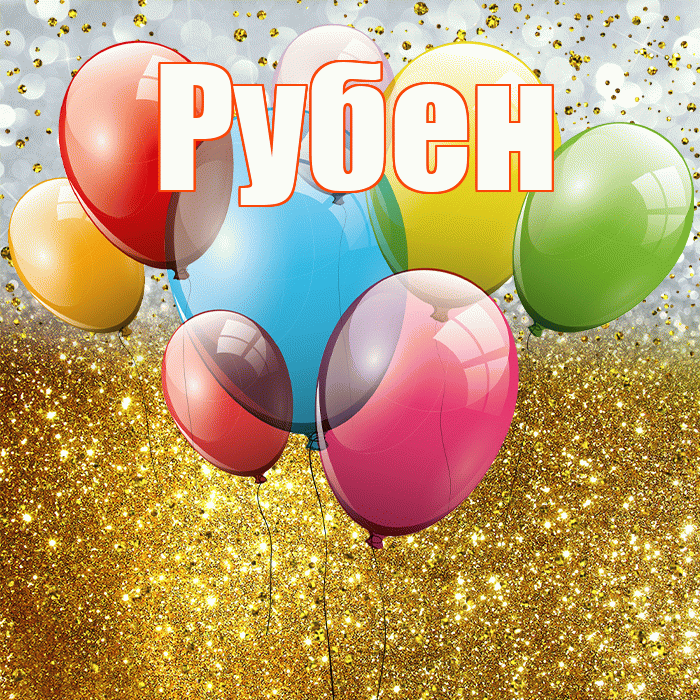 Рубен! С прошедшим днем рождения! Красивая открытка Рубену!