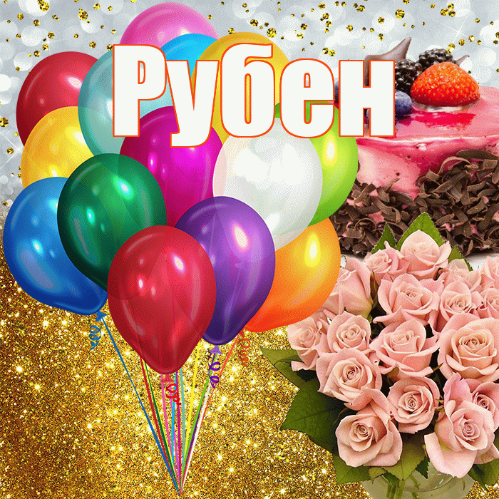 Рубен! С прошедшим днем рождения! Красивая открытка Рубену!