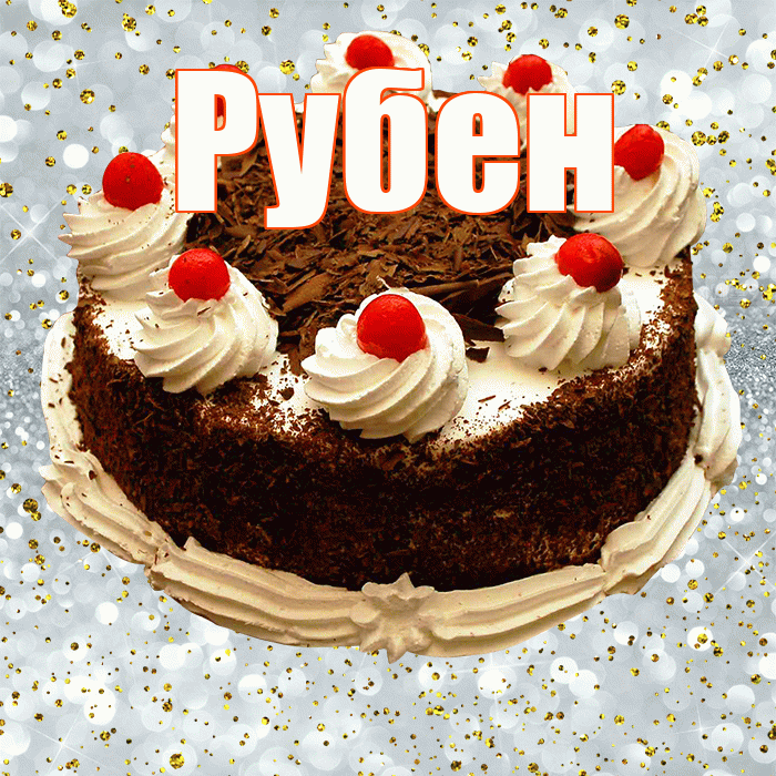 Рубен! С прошедшим днем рождения! Красивая открытка Рубену!
