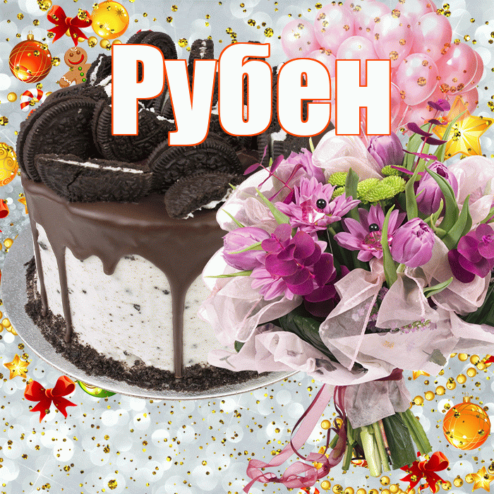Рубен! С прошедшим днем рождения! Красивая открытка Рубену!