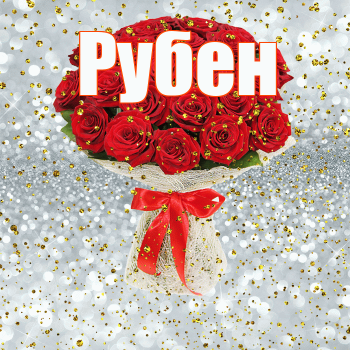 Рубен! С прошедшим днем рождения! Красивая открытка Рубену!