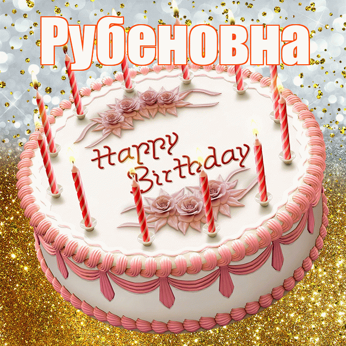 Рубеновна! С прошедшим днем рождения! Красивая открытка Рубеновне!