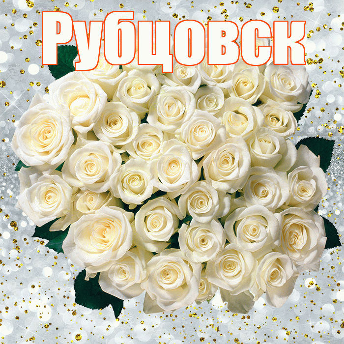 Рубцовск! С прошедшим днем рождения! Красивая открытка Рубцовску!