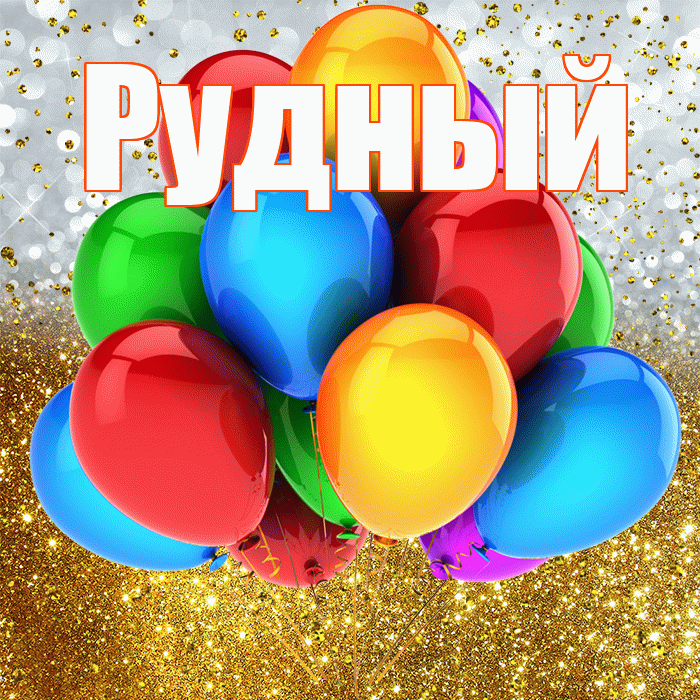 Рудный! С прошедшим днем рождения! Красивая открытка Рудныю!