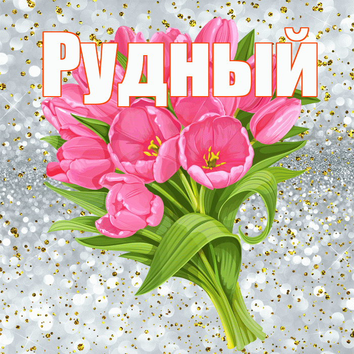 Рудный! С прошедшим днем рождения! Красивая открытка Рудныю!
