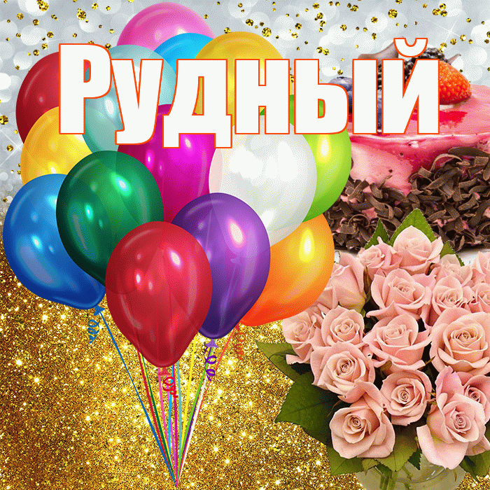 Рудный! С прошедшим днем рождения! Красивая открытка Рудныю!