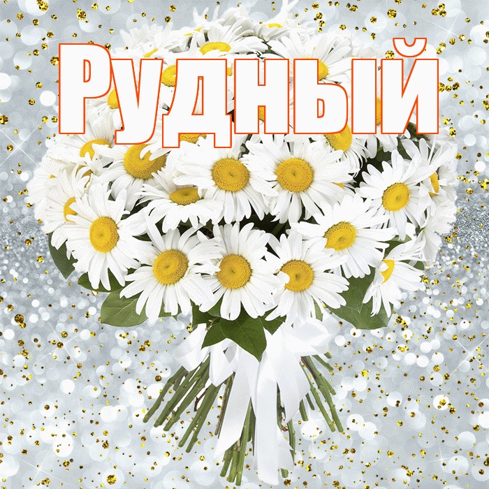 Рудный! С прошедшим днем рождения! Красивая открытка Рудныю!