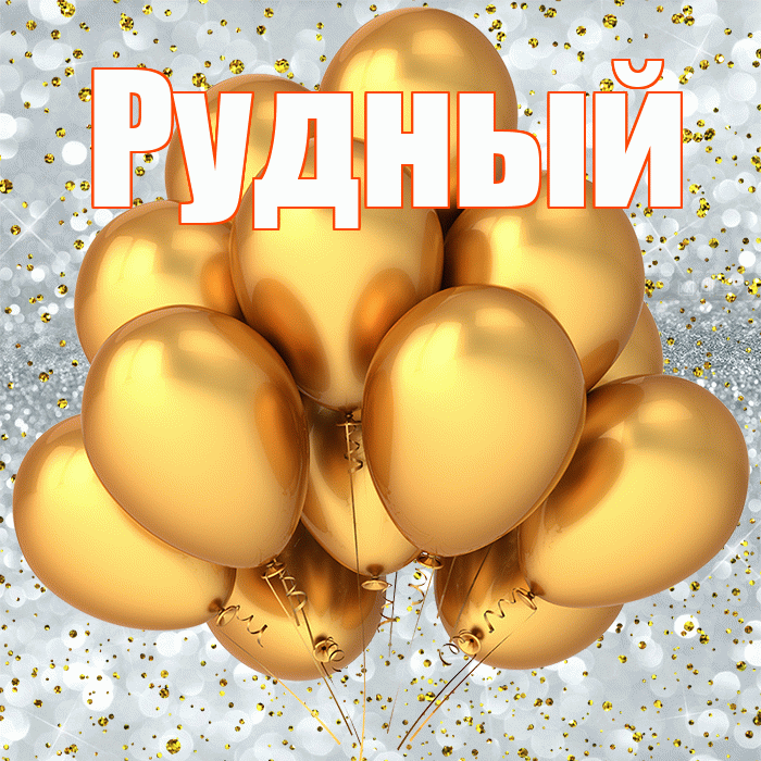 Рудный! С прошедшим днем рождения! Красивая открытка Рудныю!