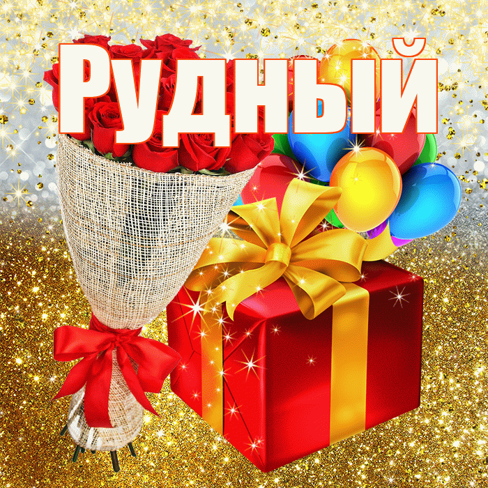 Рудный! С прошедшим днем рождения! Красивая открытка Рудныю!