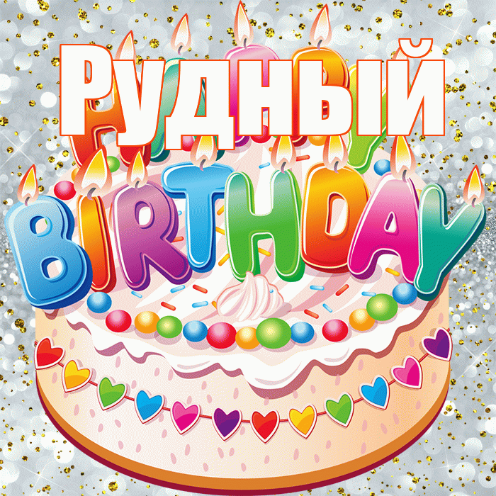 Рудный! С прошедшим днем рождения! Красивая открытка Рудныю!