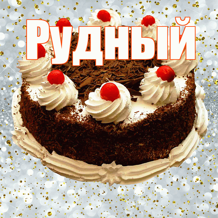 Рудный! С прошедшим днем рождения! Красивая открытка Рудныю!