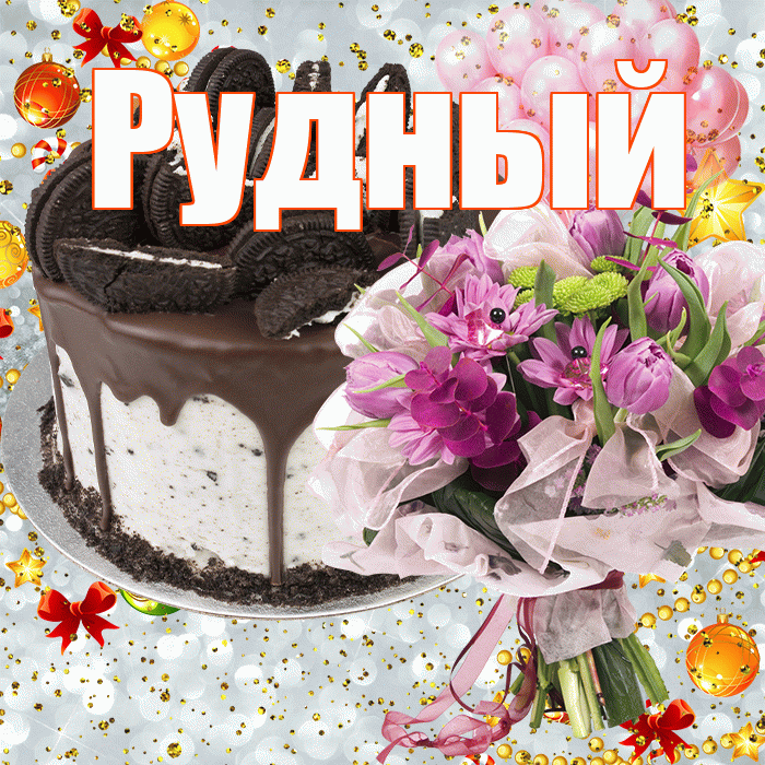 Рудный! С прошедшим днем рождения! Красивая открытка Рудныю!