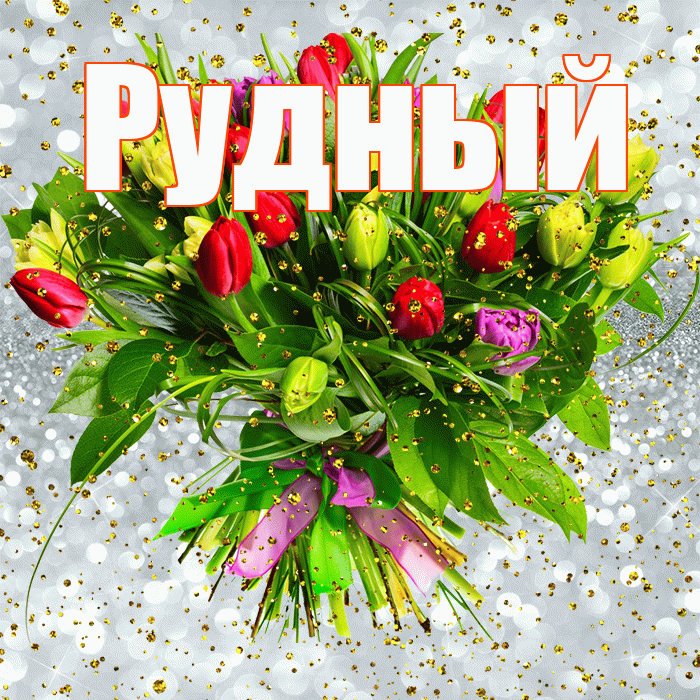 Рудный! С прошедшим днем рождения! Красивая открытка Рудныю!