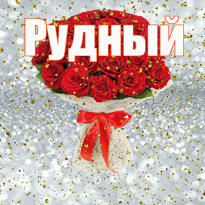 Рудный! С прошедшим днем рождения! Красивая открытка Рудныю!