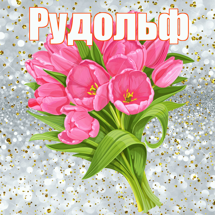 Рудольф! С прошедшим днем рождения! Красивая открытка Рудольфу!