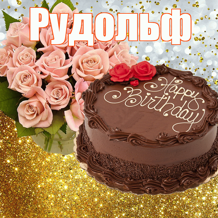 Рудольф! С прошедшим днем рождения! Красивая открытка Рудольфу!