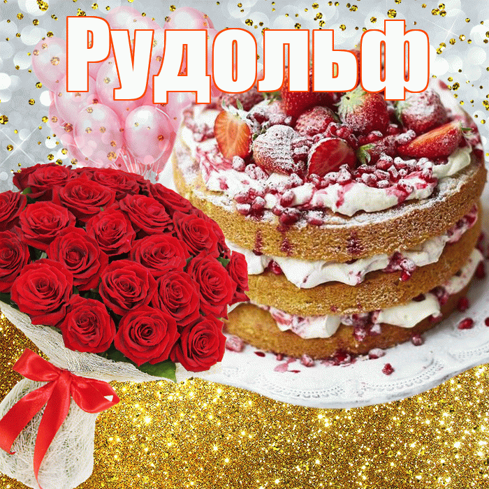 Рудольф! С прошедшим днем рождения! Красивая открытка Рудольфу!