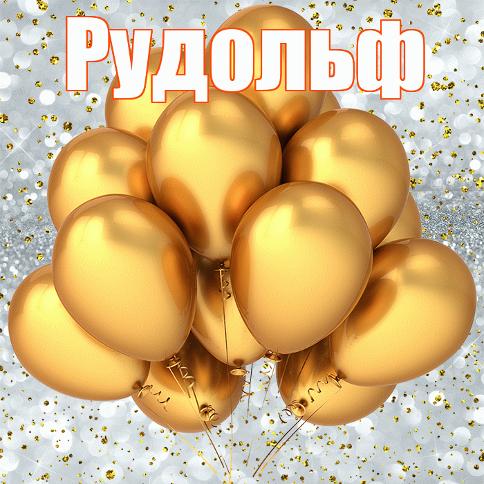 Рудольф! С прошедшим днем рождения! Красивая открытка Рудольфу!